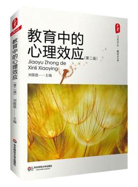 2022新版教育中的心理效应第2版