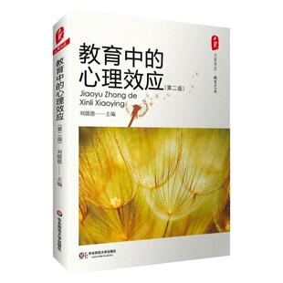 【2024新版】教育中的心理效应第2版大夏书系 刘儒德著 66条心理学效应的详析 教育学心理学综合基础知识 中小学教师学生家长阅读