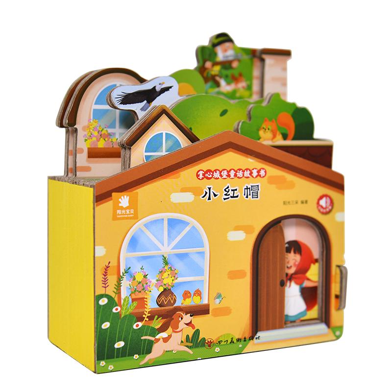 好玩有趣的城堡書小紅帽繪本0到1一2-3歲寶寶啟蒙認知嬰幼兒早教公主童話故事兒童3d立體玩具書撕不爛適合一兩歲三歲半硬殼翻翻書