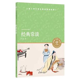 经典常谈（朱自清）八年级下册推荐阅读  小译林中小学阅读丛书
