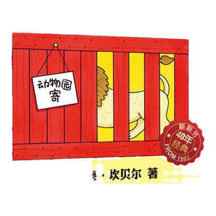 当当正版 亲爱的动物园 麦克米伦世纪大奖绘本3-4-5-6-7岁卡通动漫图画书绘本精装陪伴三代人的经典翻翻书