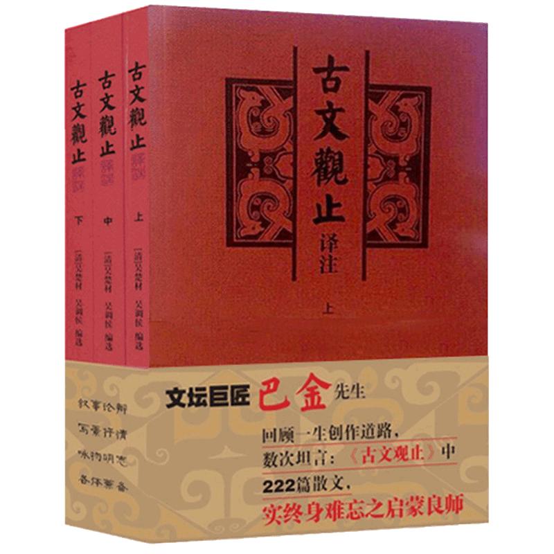 古文观止译注(全三册)大开本国学元典藏书古文学习经典读物文言散文汇编吴楚材吴调侯编正版图书籍上海古籍出版社世纪出版