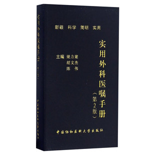 【新华文轩】实用外科医嘱手册(第3版) 胃肠外科血管外科肝胆胰脾外科神经外科书 外科治疗医嘱书籍 中国协和医科大学出版正版书籍