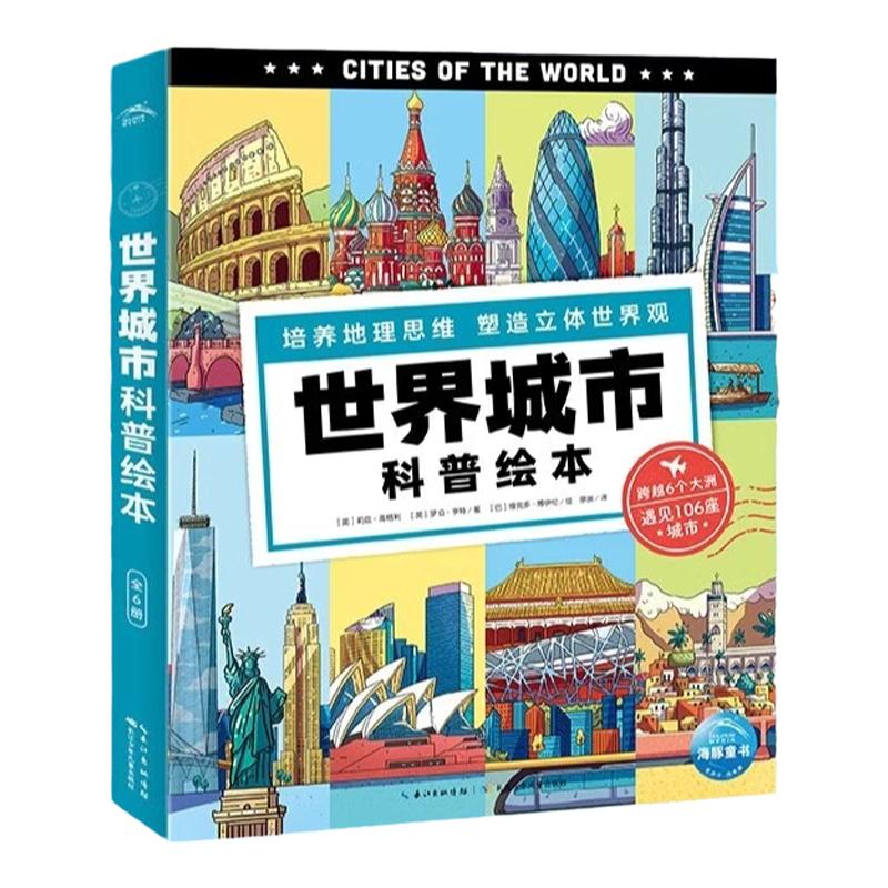 世界城市科普绘本全6册儿童6-9岁全球地理知识启蒙书小学生启发地理思维塑造立体世界馆系统深入了解地理知识启蒙书城市畅游指南