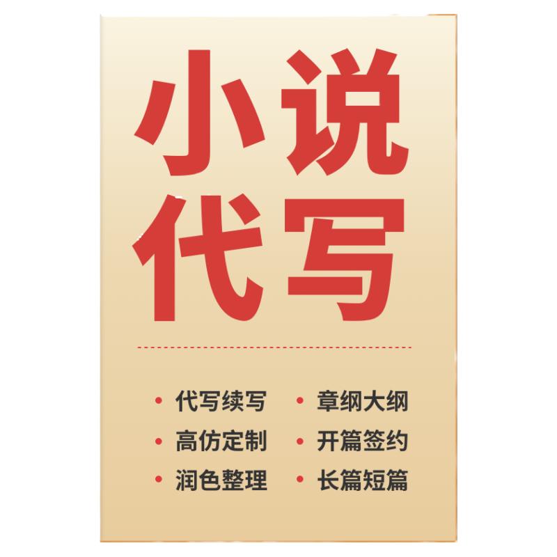 小说代写小说续写段子剧本编写撰文章写作