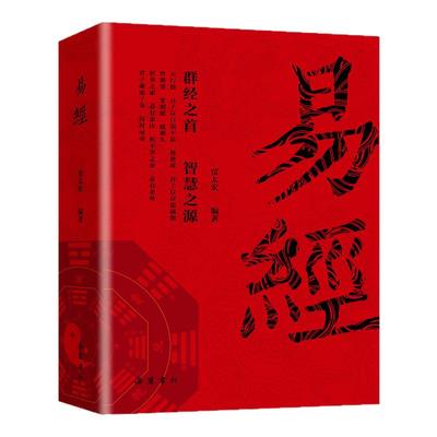 易经全集正版原文书籍周易全集