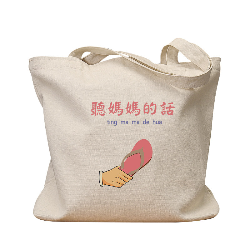 听妈妈的话7080年代国潮帆布袋女怀旧大容量环保购物袋上课补习包