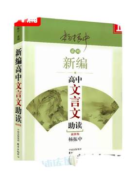 新编高中文言文助读分上中下语文资料辅导书高一高二高三教材帮高中古诗文言文译注及赏析高考备考工具书杨振中著老师推 荐
