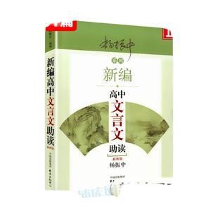 新编高中文言文助读分上中下语文资料辅导书高一高二高三教材帮高中古诗文言文译注及赏析高考备考工具书杨振中著老师推 荐