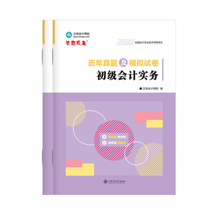 官方现货 正保会计网校2026初级会计职称考试历年真题及模拟试卷图书考前练习册初级会计实务经济法基础2本