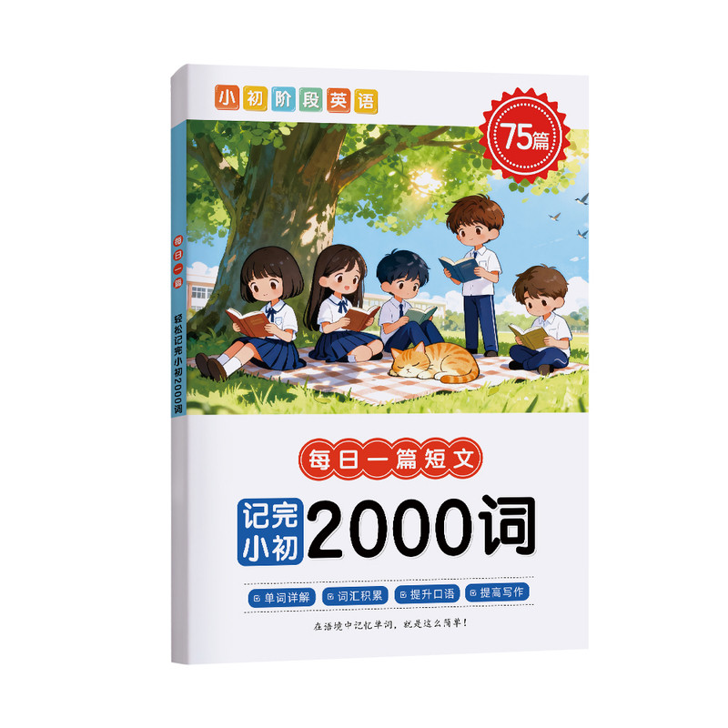75篇时事小短文高效积累小学初中2000英语单词每日一篇时事 记完中考2000 词