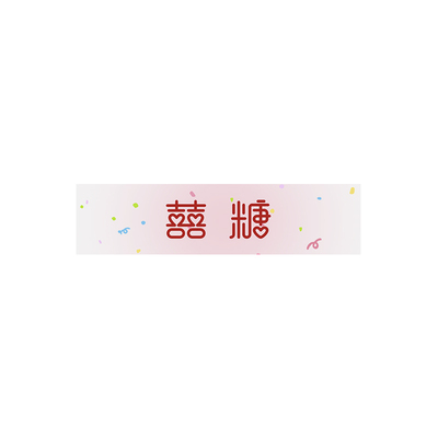 请吃喜糖婚礼贴纸伴手礼喜糖盒装饰长条形不干胶喜庆氛围结婚贴纸