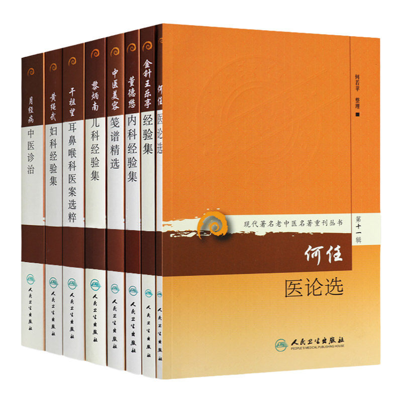 现代老中医名著重刊丛书中医美容笺谱精选+何任医论选+金针王乐亭经验集+干祖望耳鼻喉科医案选粹8本套人民卫生出版社