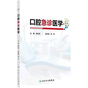 口腔急诊医学 口腔急诊的医患沟通 口腔急诊各类患者的心理特点 口腔颌面部疼痛 急性牙髓炎 编陈永进9787117368933人民卫生出版社