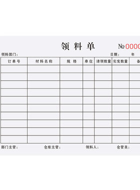 【加厚大款】领料单二联支持定制