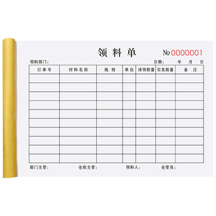 领料单二联定做仓库生产日报表外协加工单四联物料委外加工任务指令登记本退料计划通知表物资材料领用单三联