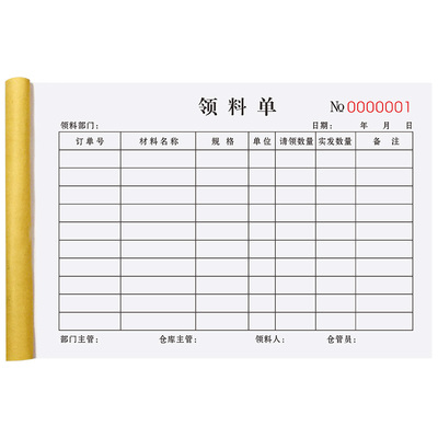 【加厚大款】领料单二联支持定制