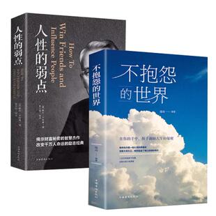 2册 人性的弱点+不抱怨的世界卡耐基全集完整版书籍成功畅销书排行榜成人正版人际交往心理学正能量青春自我励志消除负面情绪