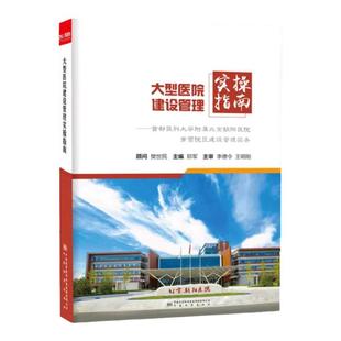 全新正版 大型医院建设管理实操指南 北京朝阳医院常营院区建设工程实践 医院建设书籍