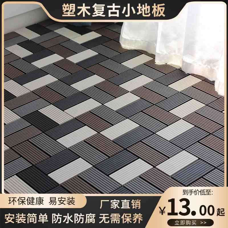 阳台拼接木塑地板自铺庭院花园改造塑木户外防腐木地板露台