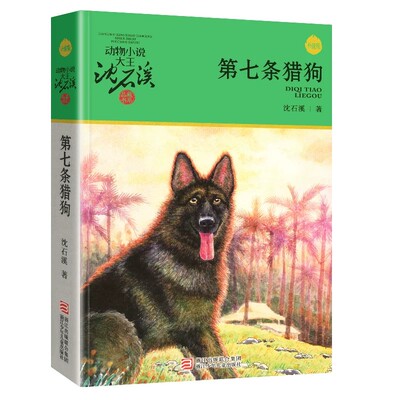 第七条猎狗沈石溪动物小说