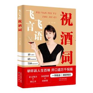 飞言飞语祝酒词顺口溜大全高情商顺口溜祝酒辞珍藏版全集酒局酒桌文化社交说话攻略礼尚往来中国式应酬的沟通智慧说话技巧正版书籍