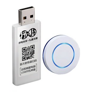 「远键」USB免拆开机台式机远程电脑键启动唤醒无线棒按钮模块卡