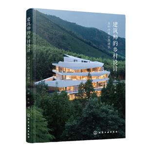 建筑师的乡村设计 乡村疗愈文旅建筑 何崴 读懂当代乡村文旅建筑的现状和发展趋势 民宿酒店民俗博物馆康养度假中心建设者阅读