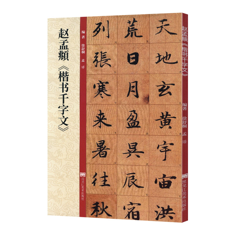 学海轩赵孟頫楷书千字文放大版赵孟俯赵体楷书毛笔书法字帖墨迹本附带教程技法解析黑龙江美术出版社