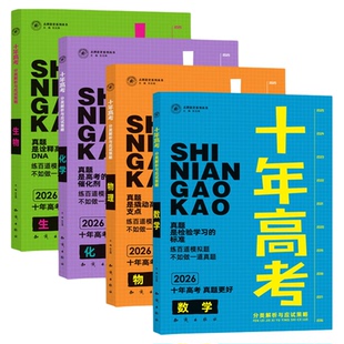 2026十年高考真题数学物理化学语文英语生物地理思想政治历史全国版含25年真题新高考试题分析解题高中高三一轮总复习必刷题资料书