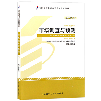 自考教材00178市场调查与预测
