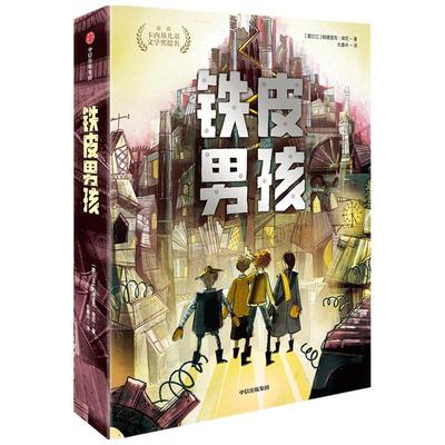 铁皮男孩11-15岁我爱读大奖小说儿童文学 科幻机械冒险年度儿童科幻惊喜之作 中信