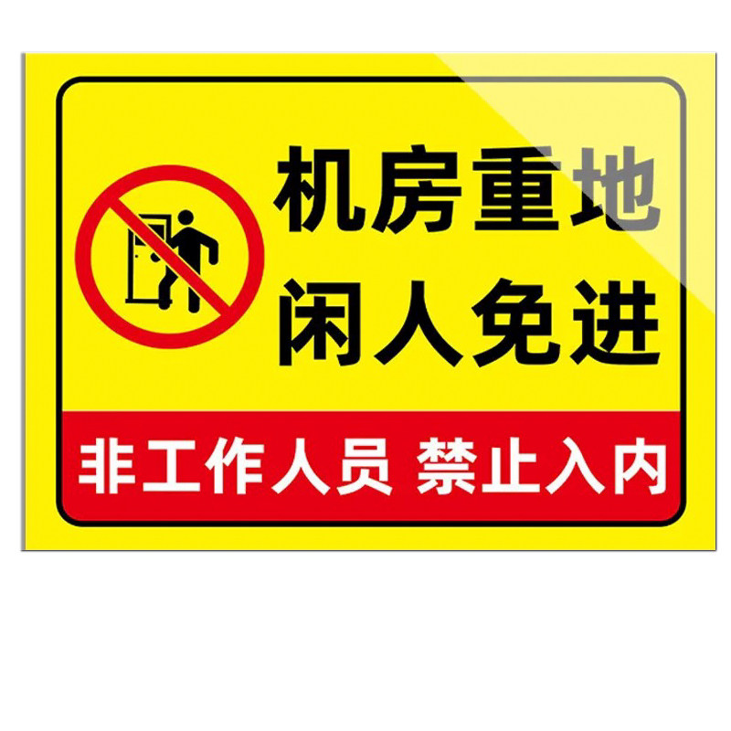 机房重地闲人免进警示牌现货
