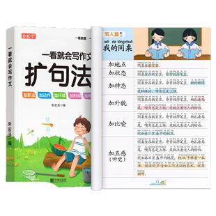 一看就会扩句法小学语文每日晨读扩句练习看图写话一二三四五六年级加词法五感法学写作文素材优美句子积累好词好句好段阅读训练册