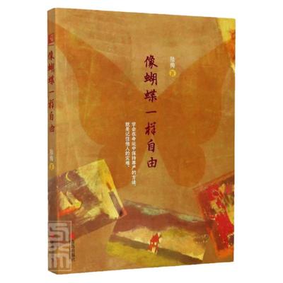 像蝴蝶一样自由 陆梅 著 儿童文学6-9-12岁小学生课外阅读书籍 儿童文学书课外阅读 一年级二年级三年级踪8-12岁书籍 新华书店正版