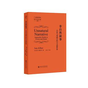 正版书籍 非自然叙事:小说与戏剧中的不可能世界扬·阿尔贝图书从叙事者人物 时间和空间四个维度区分相互重叠的非自然叙事参数