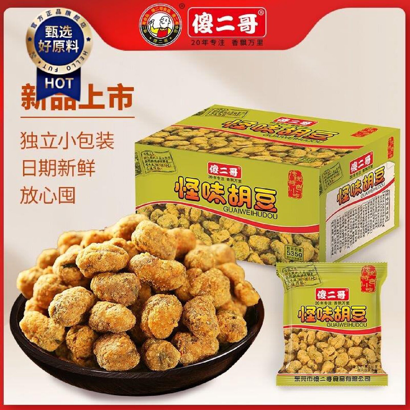 傻二哥怪味胡豆535g箱独立小包装休闲特香酥脆兰花蚕豆零食小吃