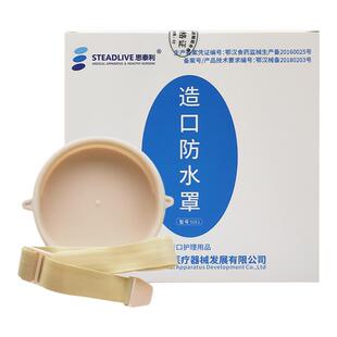 思泰利造口洗澡防水罩术后淋浴盖腰带式造口袋底盘保护神器防水贴