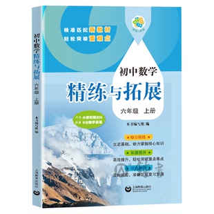 初中数学精练与拓展六年级下册英语七年级上新教材数学八上初一同步练习册专项训练名师精讲678上海教育出版社精炼与拓展六下册