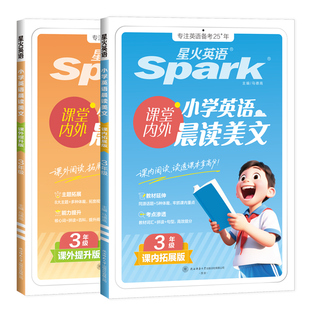 2026星火英语小学英语晨读美文小学生三四五六年级英语晨读美文课内拓展课外提升阅读理解晨诵暮读练习书作文范文专项配套语音测评