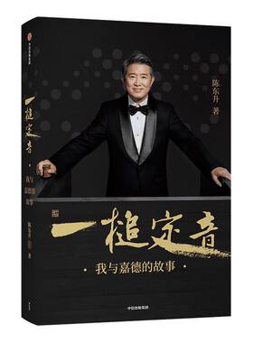 一槌定音 陈东升 著 企业管理 创业思维 靳尚谊 单霁翔倾情作序并推荐 嘉德 中信出版社图书 正版