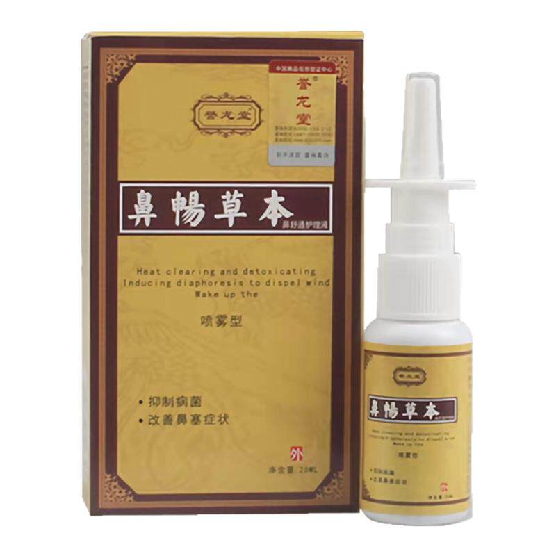 誉龙堂濞畅草本喷雾神器鼻窦鼻塞通鼻鼻舒干燥滋润鼻子炎通气喷剂
