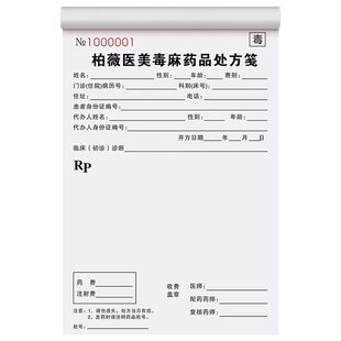 【毒麻药品处方笺】医院美容整形开方单医美治疗开药单麻醉处方签