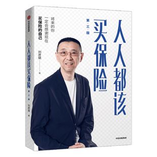 人人都该买保险 第三版 刘彦斌 著 保险理财 保险公司培训用书 理财教室首任主讲嘉宾著作金融投资 中信出版图书 正版
