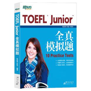 现货【北语社】TOEFL Junior标准考试官方真题集 3套官方真题+详细解析+原版答题卡 小学生/初中生小托福考试备考资料