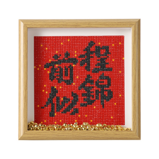 带框钻石画2025新款前程似锦手工DIY钻石贴十字绣励志新手钻石绣