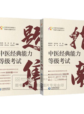 2本套装 中医经典能力等级考试指南+题集 测试习题集指导辅导中医经典能力等级考试西部师承水平考试教学传承一二三级