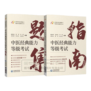 2本套装 中医经典能力等级考试指南+题集 测试习题集指导辅导中医经典能力等级考试西部师承水平考试教学传承一二三级