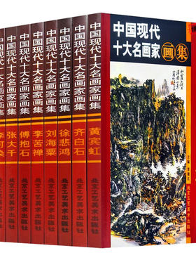 中国现代十大名画家画集【全集10册】精装 铜版纸彩印齐白石徐悲鸿黄宾虹傅抱石张大千潘天寿李苦禅绘画作品中国十大名画家画集