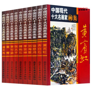 中国现代十大名画家画集【全集10册】精装 铜版纸彩印齐白石徐悲鸿黄宾虹傅抱石张大千潘天寿李苦禅绘画作品中国十大名画家画集